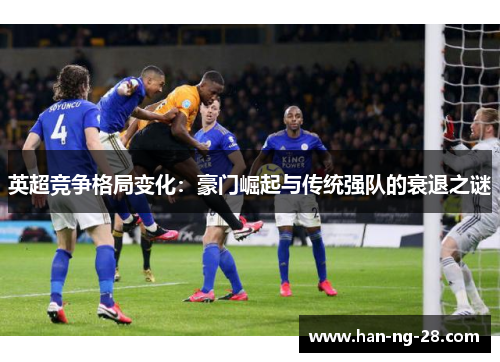 英超竞争格局变化：豪门崛起与传统强队的衰退之谜