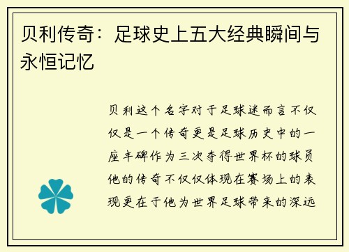 贝利传奇：足球史上五大经典瞬间与永恒记忆