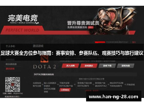 足球大赛全方位参与指南:赛事安排、参赛队伍、观赛技巧与旅行建议 足球大赛全方位参与指南:赛事安排、参赛队伍、观赛技巧与旅行建议