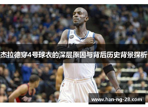 杰拉德穿4号球衣的深层原因与背后历史背景探析 杰拉德穿4号球衣的深层原因与背后历史背景探析