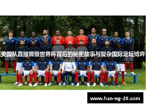 美国队直接晋级世界杯背后的秘密故事与复杂国际足坛博弈 美国队直接晋级世界杯背后的秘密故事与复杂国际足坛博弈
