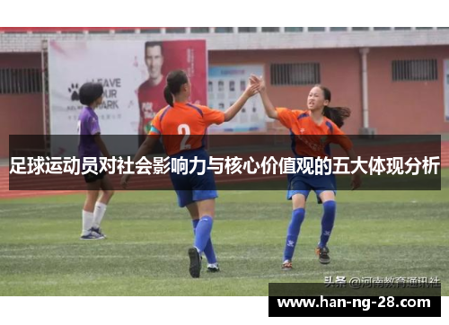 足球运动员对社会影响力与核心价值观的五大体现分析 足球运动员对社会影响力与核心价值观的五大体现分析