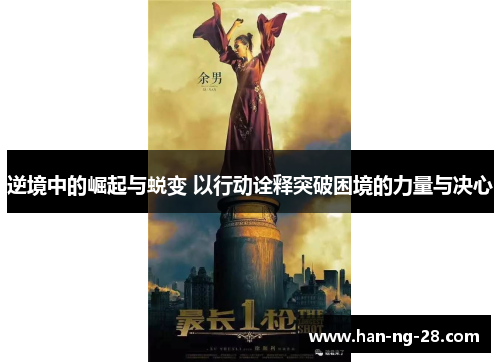 逆境中的崛起与蜕变 以行动诠释突破困境的力量与决心 逆境中的崛起与蜕变 以行动诠释突破困境的力量与决心