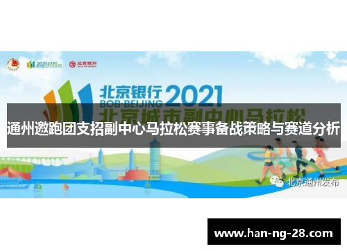 通州邀跑团支招副中心马拉松赛事备战策略与赛道分析
