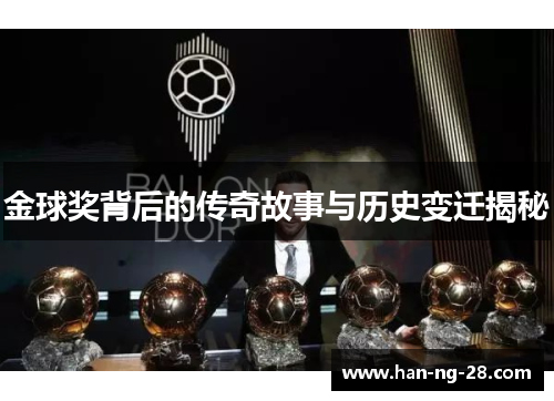 金球奖背后的传奇故事与历史变迁揭秘 金球奖背后的传奇故事与历史变迁揭秘