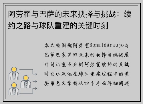 阿劳霍与巴萨的未来抉择与挑战：续约之路与球队重建的关键时刻