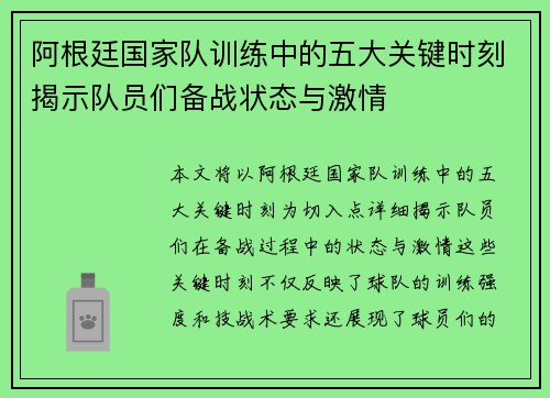 阿根廷国家队训练中的五大关键时刻揭示队员们备战状态与激情 阿根廷国家队训练中的五大关键时刻揭示队员们备战状态与激情