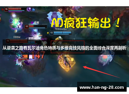 从逆袭之路看瓦尔迪角色特质与多维竞技风格的全面综合深度再剖析