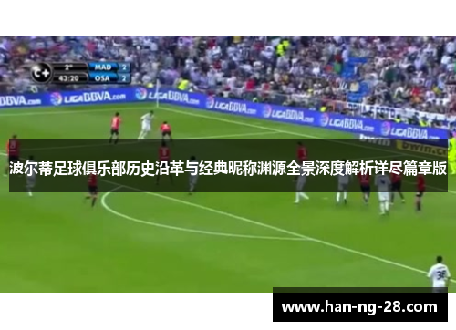 波尔蒂足球俱乐部历史沿革与经典昵称渊源全景深度解析详尽篇章版 波尔蒂足球俱乐部历史沿革与经典昵称渊源全景深度解析详尽篇章版