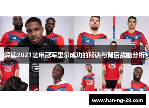 解读2021法甲冠军里尔成功的秘诀与背后战略分析