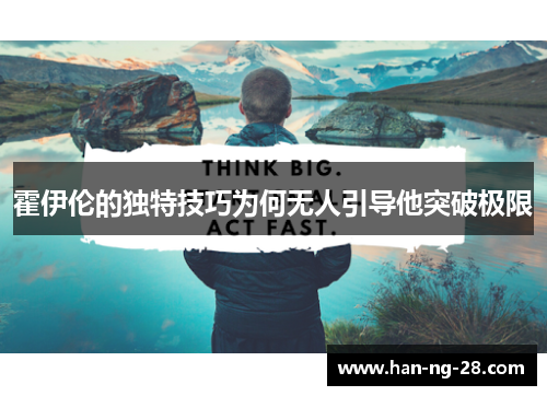 霍伊伦的独特技巧为何无人引导他突破极限