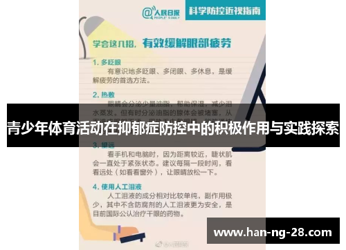 青少年体育活动在抑郁症防控中的积极作用与实践探索