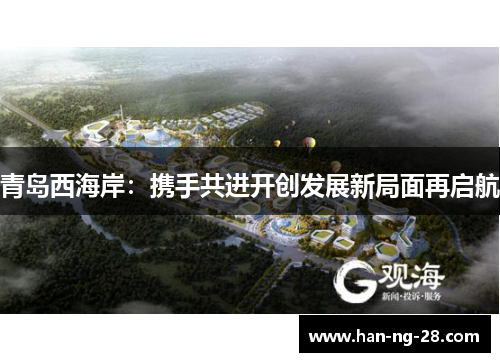 青岛西海岸：携手共进开创发展新局面再启航