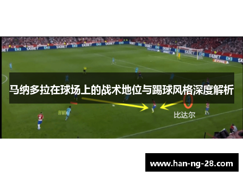 马纳多拉在球场上的战术地位与踢球风格深度解析