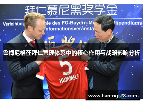 鲁梅尼格在拜仁管理体系中的核心作用与战略影响分析