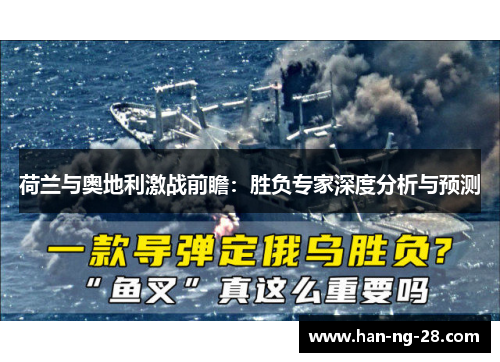 荷兰与奥地利激战前瞻:胜负专家深度分析与预测 荷兰与奥地利激战前瞻:胜负专家深度分析与预测