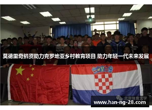 莫德里奇捐资助力克罗地亚乡村教育项目 助力年轻一代未来发展