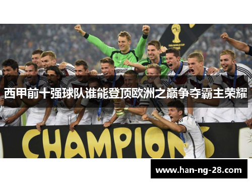 西甲前十强球队谁能登顶欧洲之巅争夺霸主荣耀