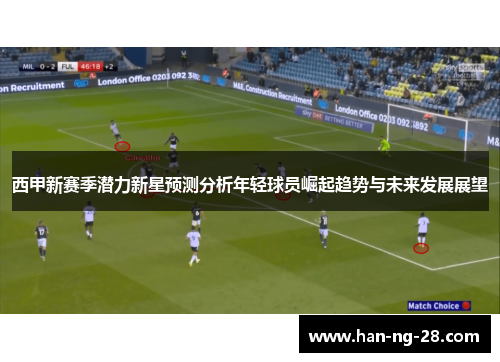 西甲新赛季潜力新星预测分析年轻球员崛起趋势与未来发展展望