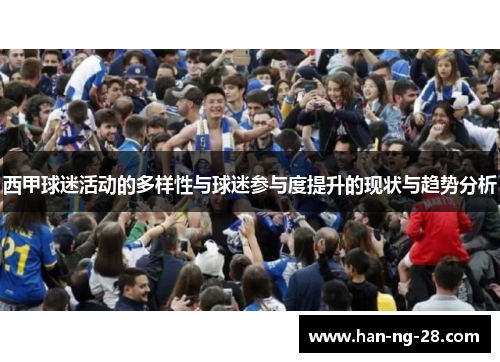 西甲球迷活动的多样性与球迷参与度提升的现状与趋势分析 西甲球迷活动的多样性与球迷参与度提升的现状与趋势分析