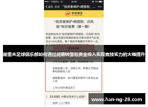谢里夫足球俱乐部如何通过战略转型和资金投入实现竞技实力的大幅提升
