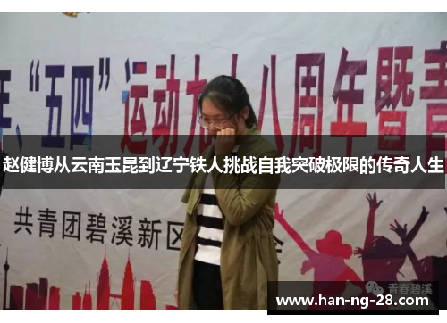赵健博从云南玉昆到辽宁铁人挑战自我突破极限的传奇人生 赵健博从云南玉昆到辽宁铁人挑战自我突破极限的传奇人生