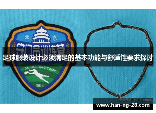 足球服装设计必须满足的基本功能与舒适性要求探讨 足球服装设计必须满足的基本功能与舒适性要求探讨