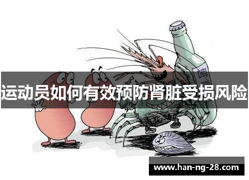 运动员如何有效预防肾脏受损风险 运动员如何有效预防肾脏受损风险