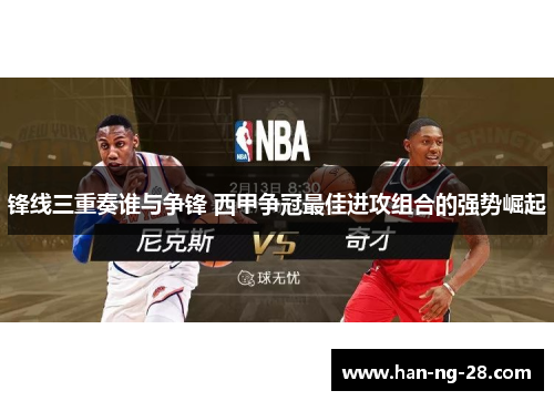 锋线三重奏谁与争锋 西甲争冠最佳进攻组合的强势崛起 锋线三重奏谁与争锋 西甲争冠最佳进攻组合的强势崛起