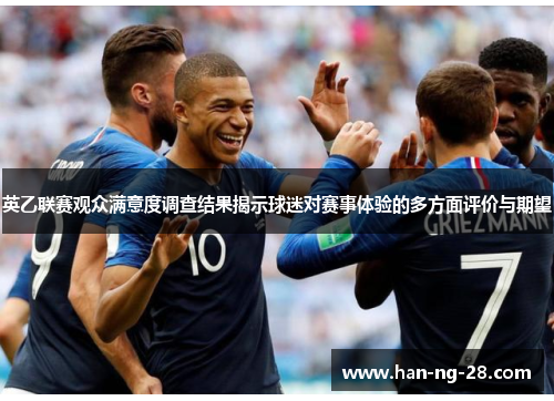 英乙联赛观众满意度调查结果揭示球迷对赛事体验的多方面评价与期望
