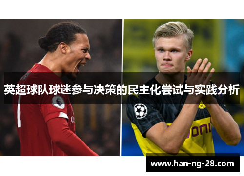 英超球队球迷参与决策的民主化尝试与实践分析 英超球队球迷参与决策的民主化尝试与实践分析