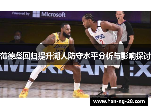 范德彪回归提升湖人防守水平分析与影响探讨 范德彪回归提升湖人防守水平分析与影响探讨