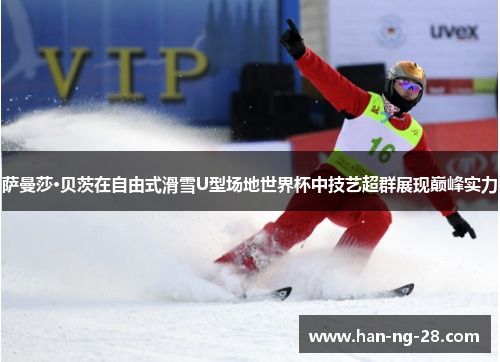 萨曼莎·贝茨在自由式滑雪U型场地世界杯中技艺超群展现巅峰实力