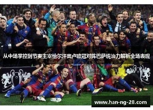 从中场掌控到节奏主宰恰尔汗奥卢欧冠对阵巴萨统治力解析全场表现