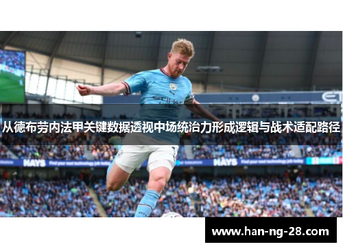 从德布劳内法甲关键数据透视中场统治力形成逻辑与战术适配路径