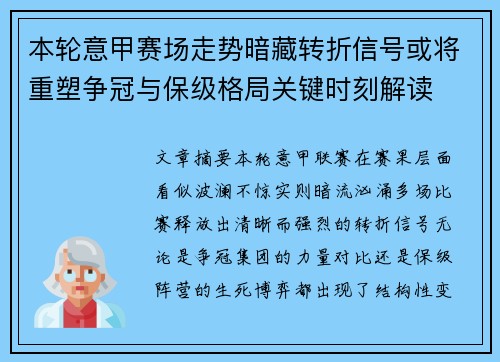 本轮意甲赛场走势暗藏转折信号或将重塑争冠与保级格局关键时刻解读