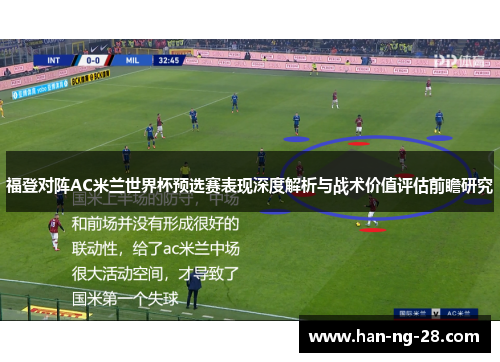 福登对阵AC米兰世界杯预选赛表现深度解析与战术价值评估前瞻研究