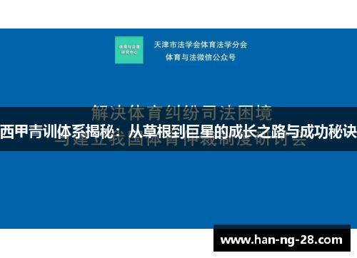 西甲青训体系揭秘：从草根到巨星的成长之路与成功秘诀