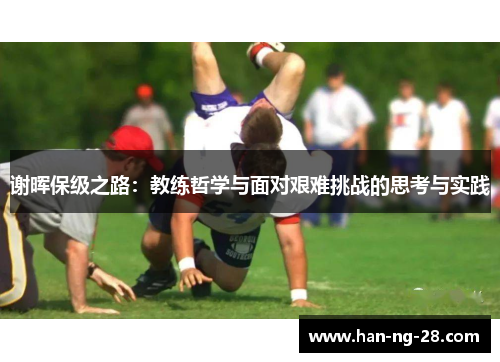 谢晖保级之路：教练哲学与面对艰难挑战的思考与实践