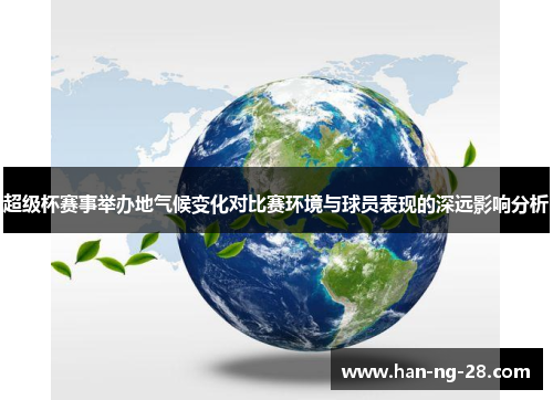超级杯赛事举办地气候变化对比赛环境与球员表现的深远影响分析