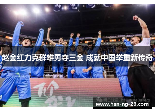 赵金红力克群雄勇夺三金 成就中国举重新传奇