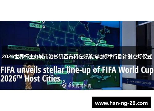 2026世界杯主办城市洛杉矶宣布将在好莱坞地标举行倒计时点灯仪式