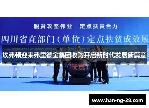 埃弗顿迎来弗里德金集团收购开启新时代发展新篇章