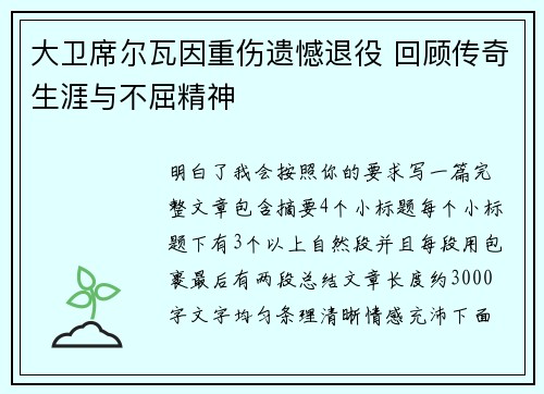 大卫席尔瓦因重伤遗憾退役 回顾传奇生涯与不屈精神
