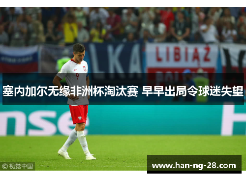 塞内加尔无缘非洲杯淘汰赛 早早出局令球迷失望