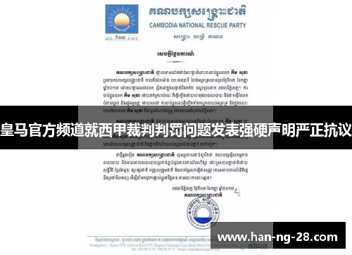 皇马官方频道就西甲裁判判罚问题发表强硬声明严正抗议