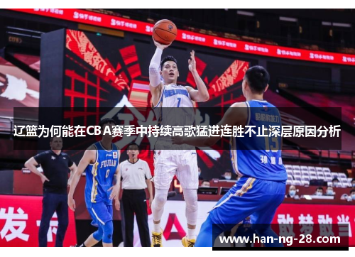 辽篮为何能在CBA赛季中持续高歌猛进连胜不止深层原因分析 辽篮为何能在CBA赛季中持续高歌猛进连胜不止深层原因分析