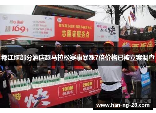 都江堰部分酒店趁马拉松赛事暴涨7倍价格已被立案调查 都江堰部分酒店趁马拉松赛事暴涨7倍价格已被立案调查