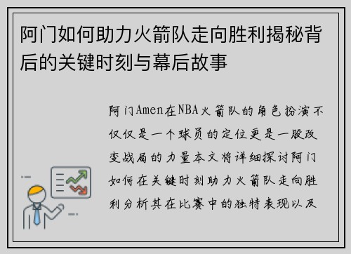 阿门如何助力火箭队走向胜利揭秘背后的关键时刻与幕后故事 阿门如何助力火箭队走向胜利揭秘背后的关键时刻与幕后故事