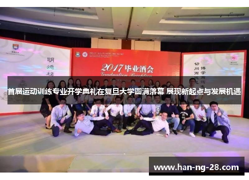 首届运动训练专业开学典礼在复旦大学圆满落幕 展现新起点与发展机遇